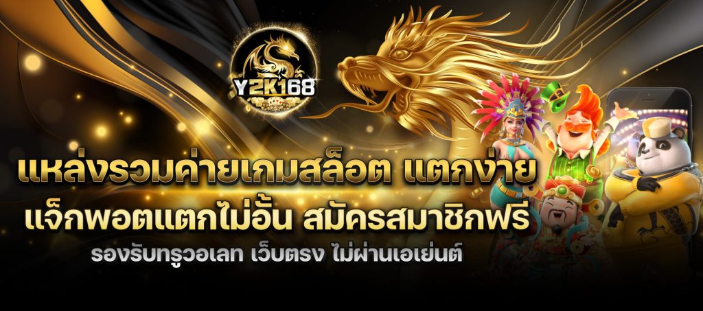 y2k168 แหล่งรวมค่ายเกมสล็อต