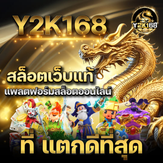 y2k168 สล็อตเว็บแท้