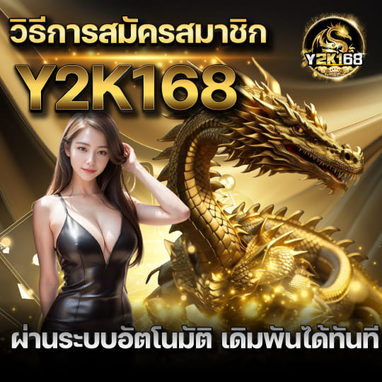 y2k168 สมัครสมาชิกออโต้