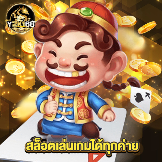 y2k168 สล็อตเล่นเกมได้ทุกค่าย