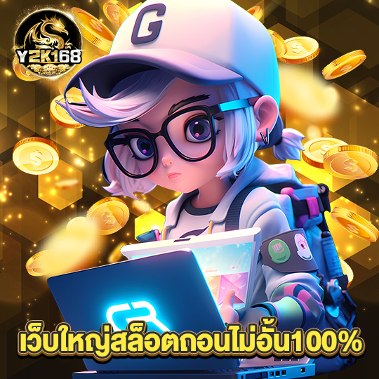 y2k168 เว็บสล็อตถอนไม่อั้น100%