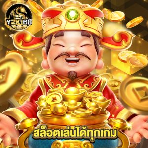 y2k168 สล็อตเล่นได้ทุกเกม