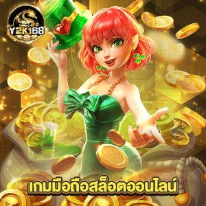 y2k168 เกมมือถือสล็อตออนไลน์