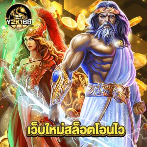 y2k168 เว็บใหม่สล็อตโอนไว