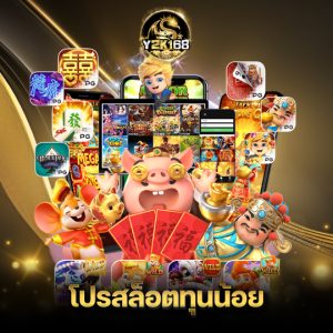 y2k168 โปรสล็อตทุนน้อย