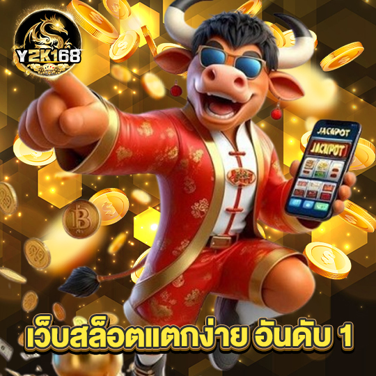 y2k168 เว็บสล็อตแตกง่าย อันดับ1