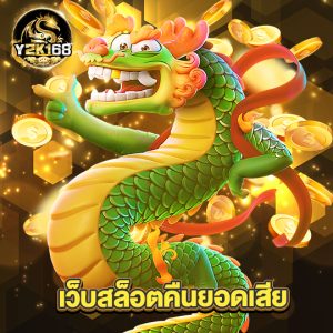 y2k168 เว็บสล็อตคืนยอดเสีย
