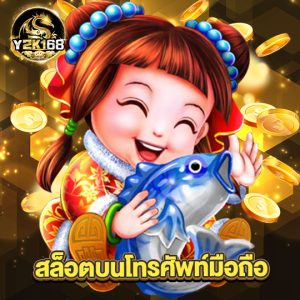 y2k168 สล็อตบนโทรศัพท์มือถือ