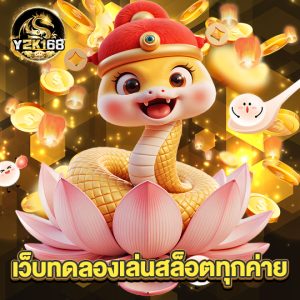 y2k168 เว็บทดลองเล่นสล็อตทุกค่าย