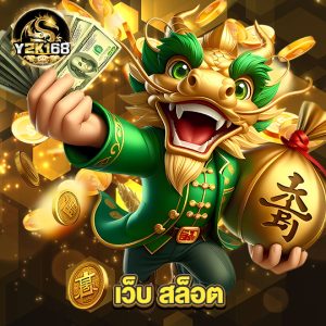 y2k168 เว็บ สล็อต