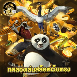 y2k168 ทดลองเล่นสล็อตเว็บตรง