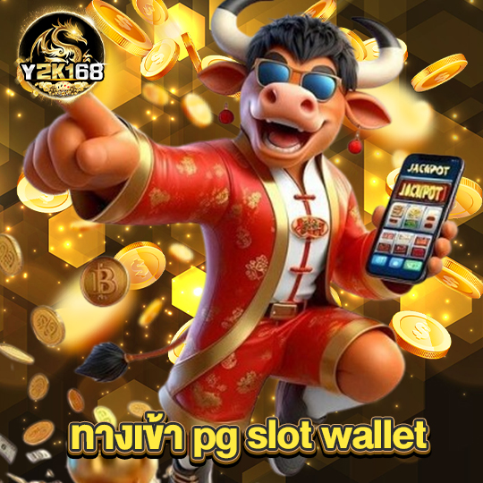 y2k168 ทางเข้า pg slot wallet