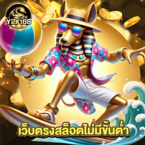 y2k168 เว็บตรงสล็อตไม่มีขั้นต่ำ