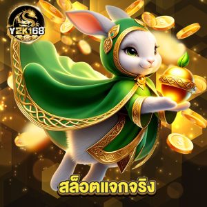 y2k168 สล็อตแจกจริง