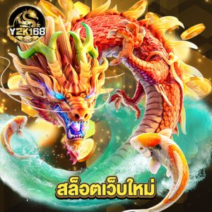y2k168 สล็อตเว็บใหม่