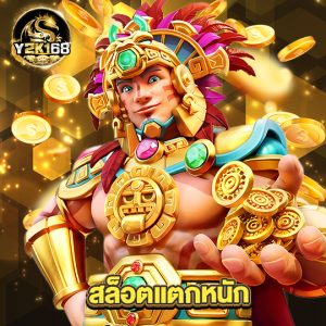 y2k168 สล็อตแตกหนัก