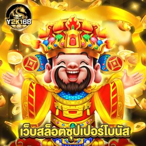 y2k168 เว็บสล็อตซุปเปอร์โบนัส