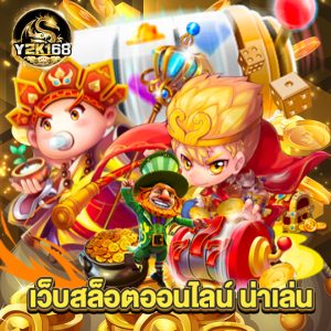 y2k168 เว็บสล็อตออนไลน์ น่าเล่น