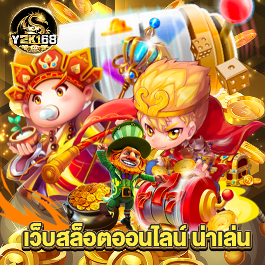 y2k168 เว็บสล็อตออนไลน์ น่าเล่น
