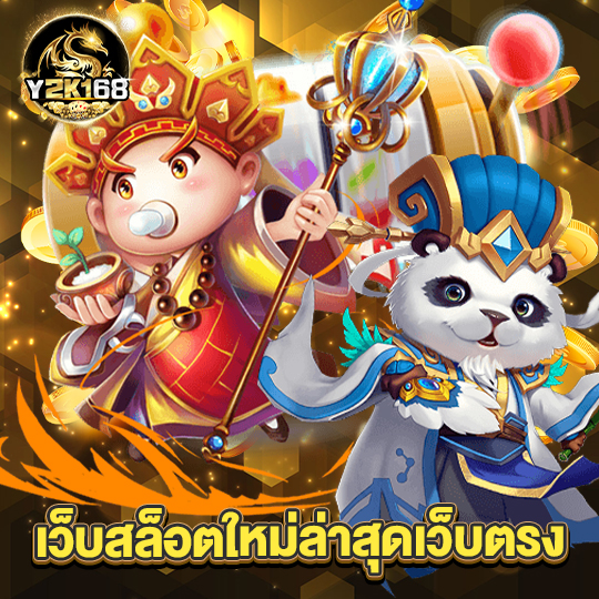 y2k168 เว็บสล็อตใหม่ล่าสุดเว็บตรง