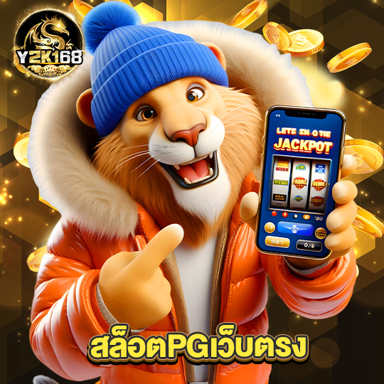 y2k168 สล็อตPGเว็บตรง