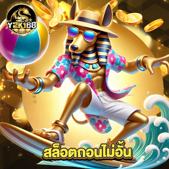 y2k168 สล็อตถอนไม่อั้น