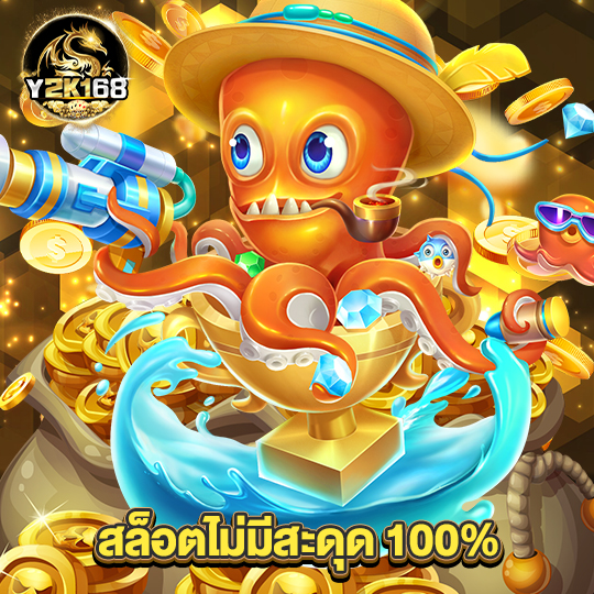 y2k168 สล็อตไม่มีสะดุด 100%