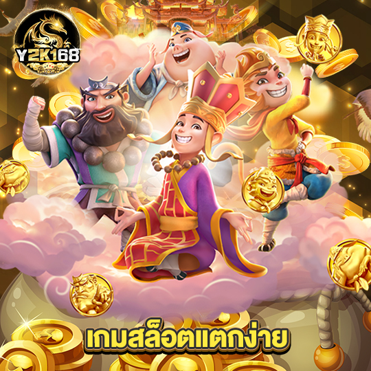 y2k168 เกมสล็อตแตกง่าย