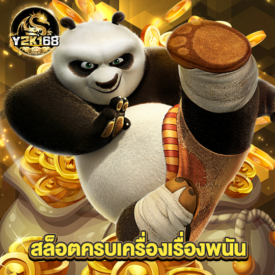 y2k168 สล็อตครบเครื่องเรื่องพนัน