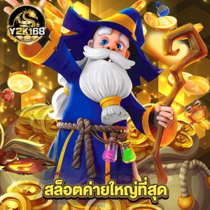 y2k168 สล็อตค่ายใหญ่ที่สุด