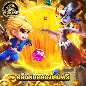 y2k168 สล็อตทดลองเล่นฟรี