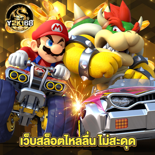 y2k168 เว็บสล็อตไหลลื่น ไม่สะดุด
