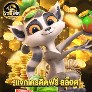 y2k168 แจกเครดิตฟรี สล็อต