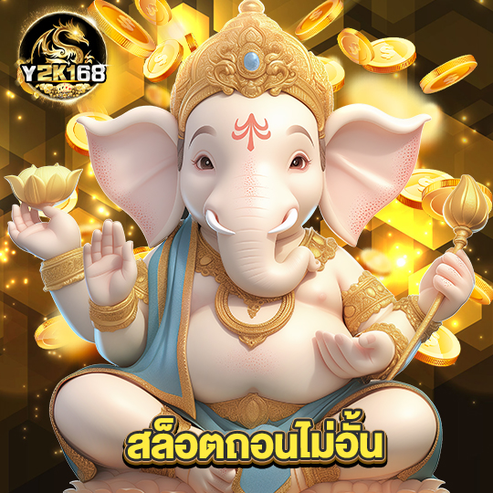 y2k168 สล็อตถอนไม่อั้น