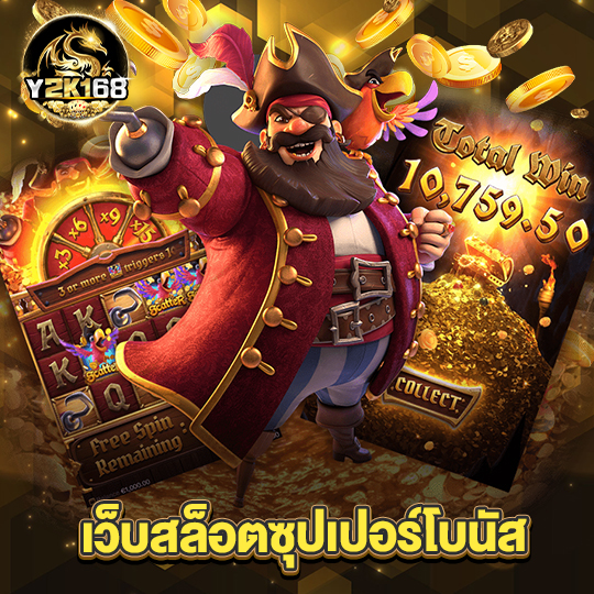 y2k168 เว็บสล็อตซุปเปอร์โบนัส