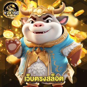 y2k168 เว็บตรงสล็อต