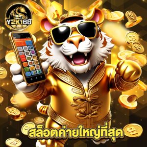 y2k168 สล็อตค่ายใหญ่ที่สุด