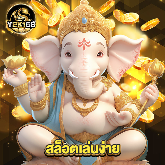 y2k168 สล็อตเล่นง่าย