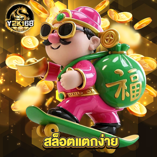 y2k168 สล็อตแตกง่าย