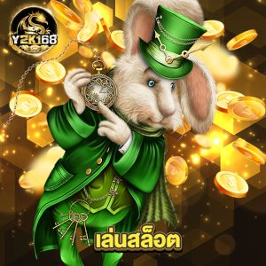 y2k168 เล่นสล็อต