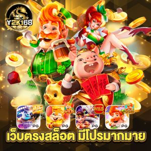 y2k168 เว็บตรงสล็อต มีโปรมากมาย
