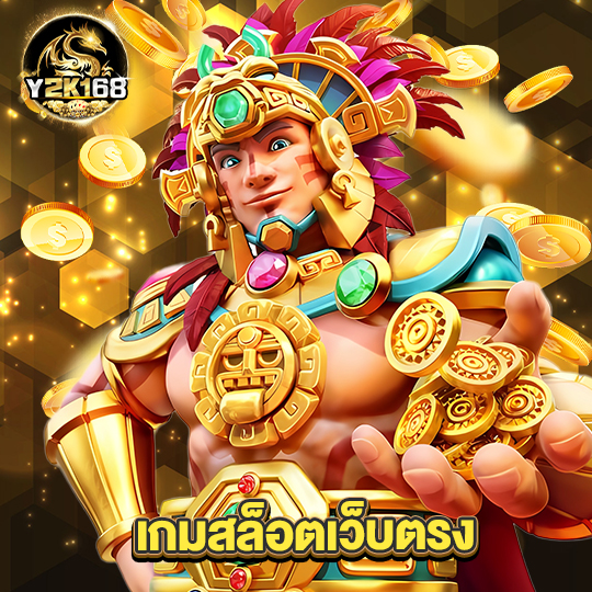 y2k168 เกมสล็อตเว็บตรง