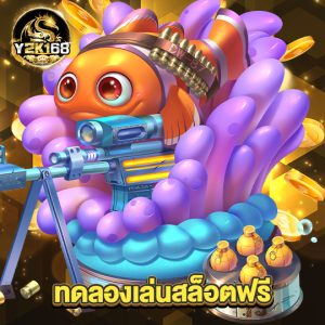 y2k168 ทดลองเล่นสล็อตฟรี