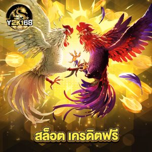y2k168 สล็อต เครดิตฟรี
