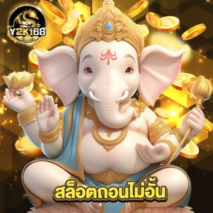 y2k168 สล็อตถอนไม่อั้น