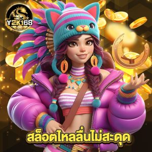 y2k168 สล็อตไหลลื่นไม่สะดุด