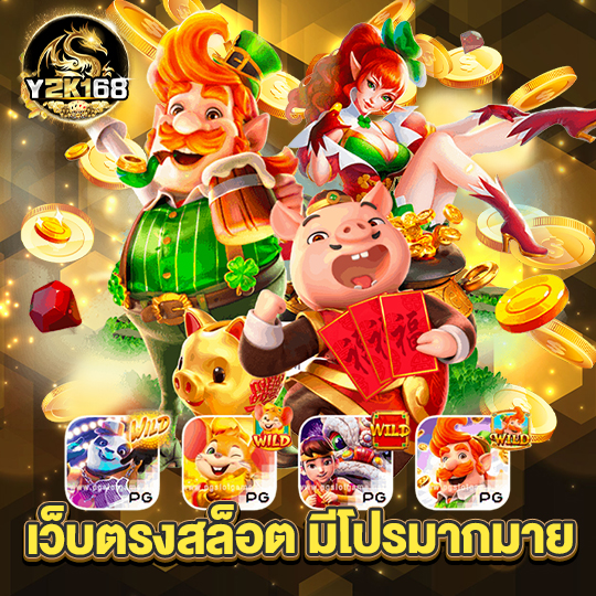 y2k168 เว็บตรงสล็อต มีโปรมากมาย