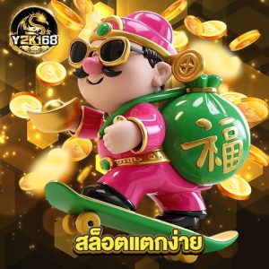 y2k168 สล็อตแตกง่าย