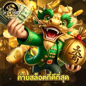 y2k168 ค่ายสล็อตที่ดีที่สุด