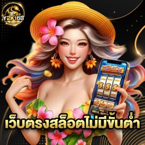 y2k168 เว็บตรงสล็อตไม่มีขั้นต่ำ